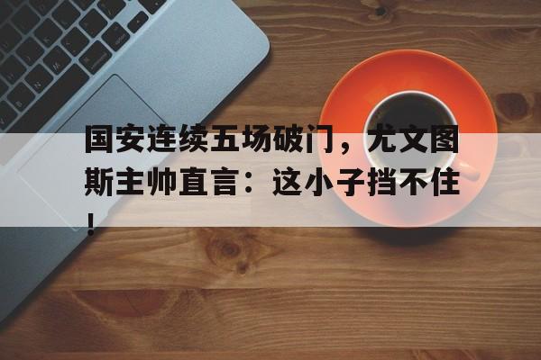 爱游戏账号登录-尤文图斯亨利